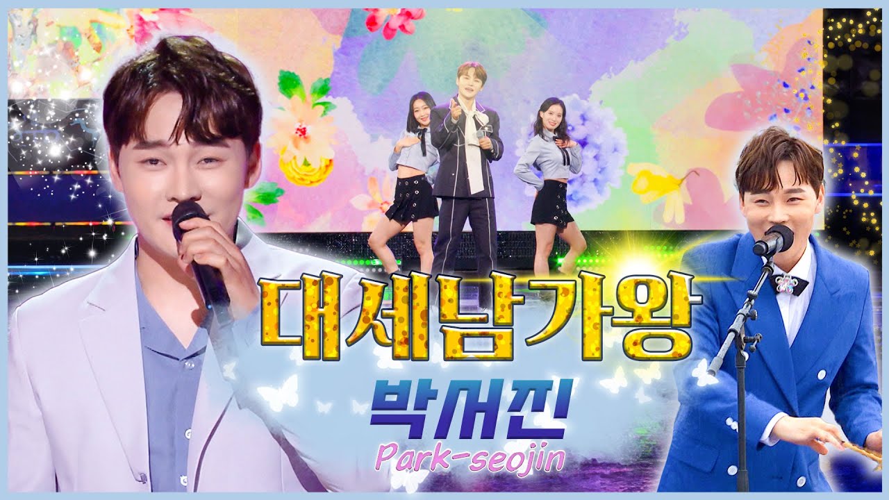 박서진이 왔다, 가왕 납신다 ! / KBS 방송