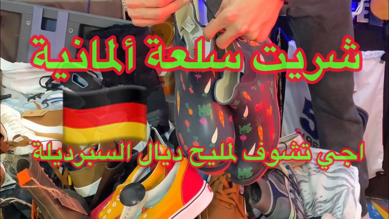 اجي تشوف لمليح ديال السبرديلة والصاك لي لقيت فالسلعة الألمانية 🇩🇪 #بيع #شراء #شاهد