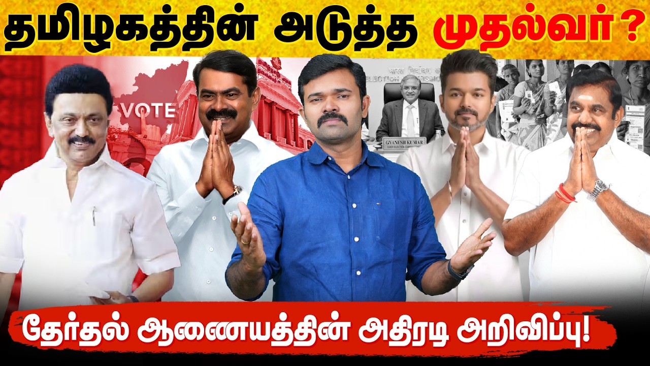 தமிழகத்தை ஆளப்போவது யார் ? | தேர்தல் தேதியை அறிவித்த ஆணையம் | பரபரக்கும் தேர்தல் களம் | 