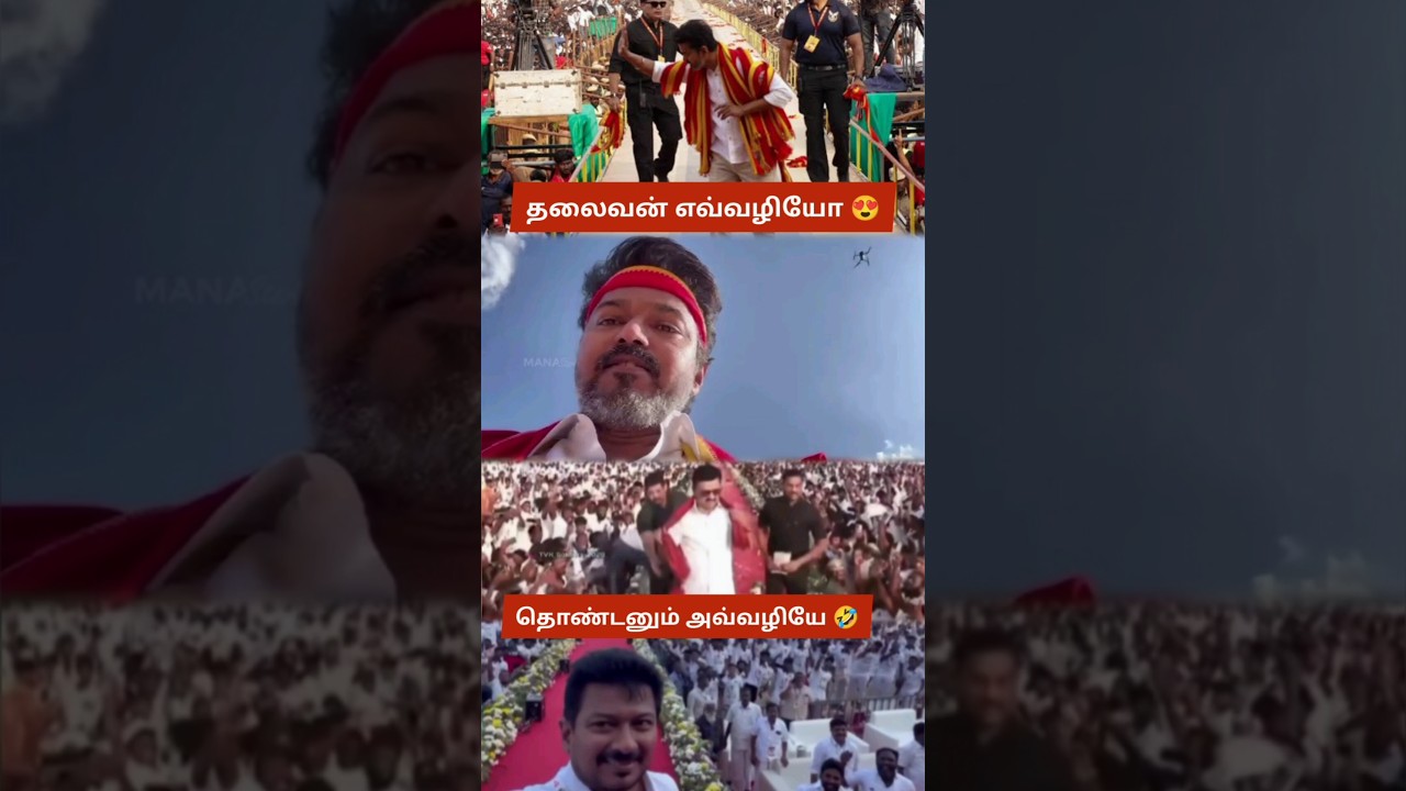 Thalapathy Vijay Sets Trend, DMK Follows? Ramp Walk & Selfie Politics Copied 🤣 | TVK Whistle Podu 😍