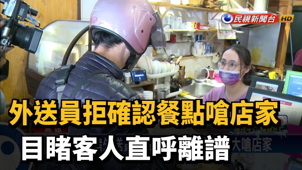 外送員拒確認餐點嗆店家 目睹客人直呼離譜－民視新聞