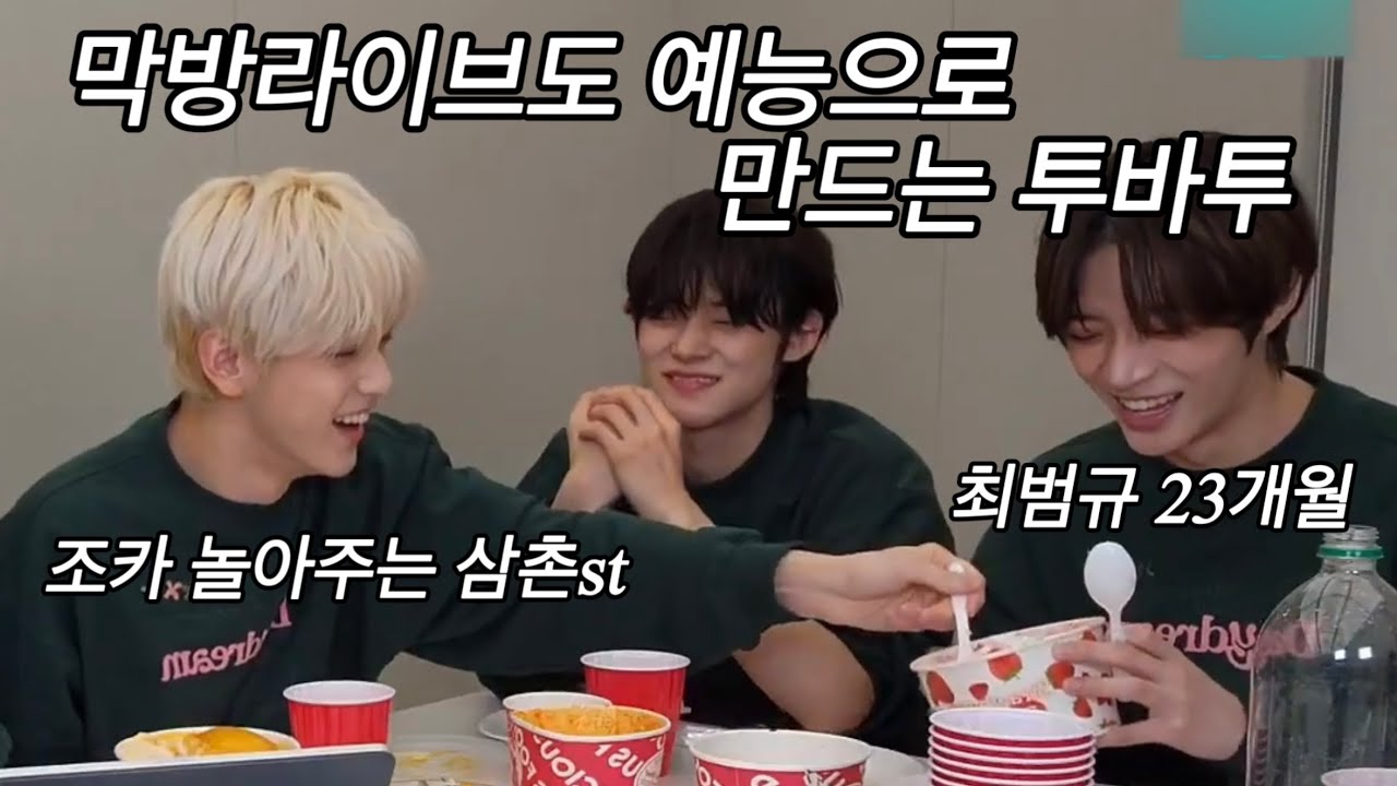 [TXT/투바투] 본업은 개그맨, 부업이 아이돌? | 이름의 장 : 템테이션 막방 라이브 요약 | ✨인가1위✨ | 230212 라이브 요약
