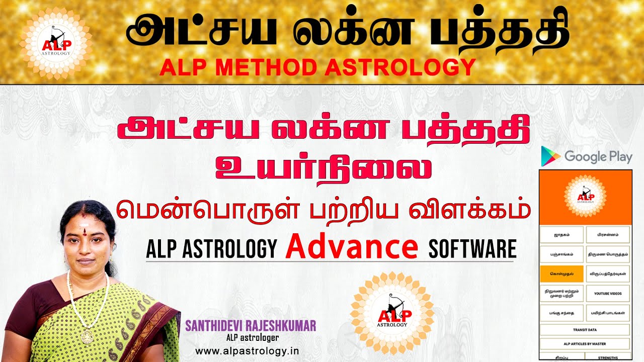 அட்சய லக்ன பத்ததி உயர்நிலை மென்பொருள் பற்றிய விளக்கம்  ALP Astrology Advance Software #ALP9786556156