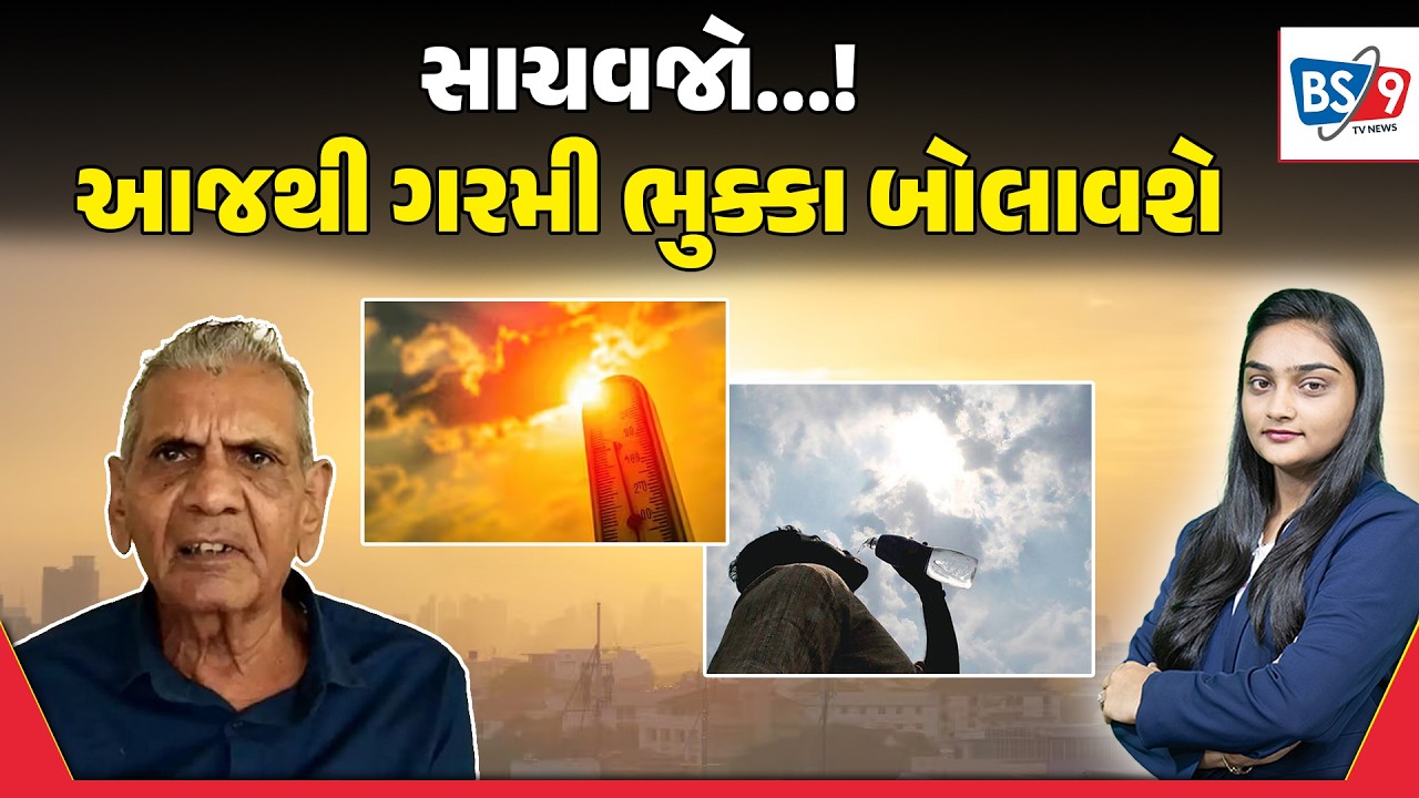 Gujarat Weather। ગુજરાતમાં ગરમીને લઈને હવામાન વિભાગની આગાહી। BS9 TV NEWS