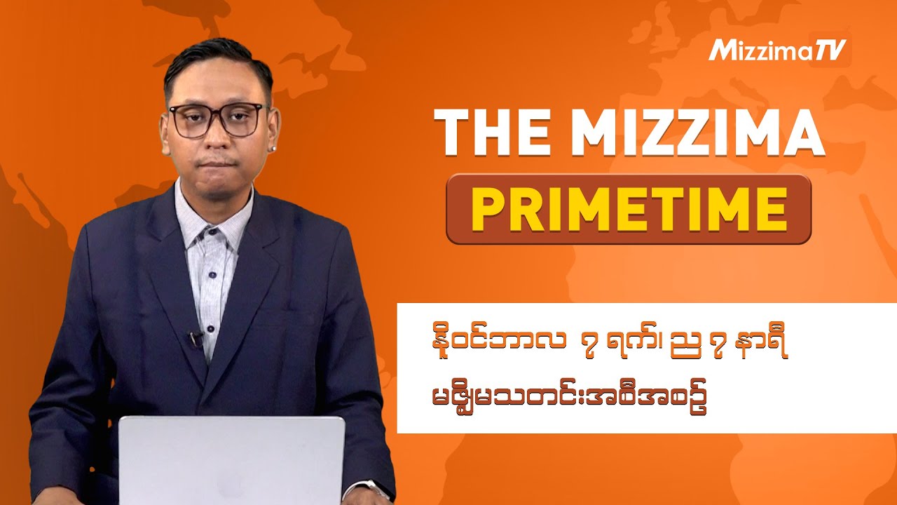 နိုဝင်ဘာလ ၇ ရက်၊ ည ၇ နာရီ၊ The Mizzima Primetime မဇ္စျိမသတင်းအစီအစဥ်