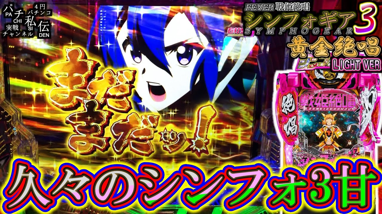 【PF戦姫絶唱シンフォギア3黄金絶唱 Light Ver】かなりのレベルで危険が危ないッ!＜SANKYO＞～パチ私伝～