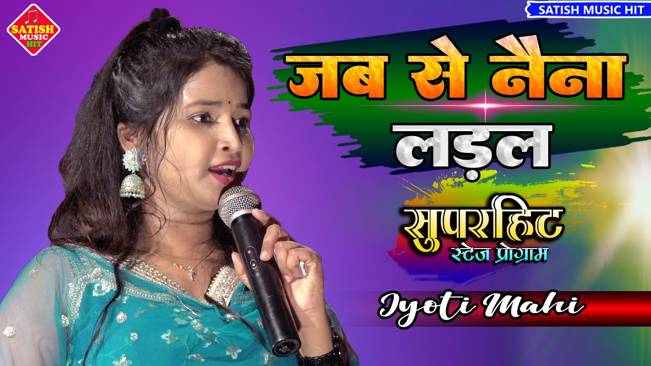 जब से नैना लड़ल |Jyoti Mahi New stage show | Jab se naina ladal Jyoti Mahi | Bhojpuri song