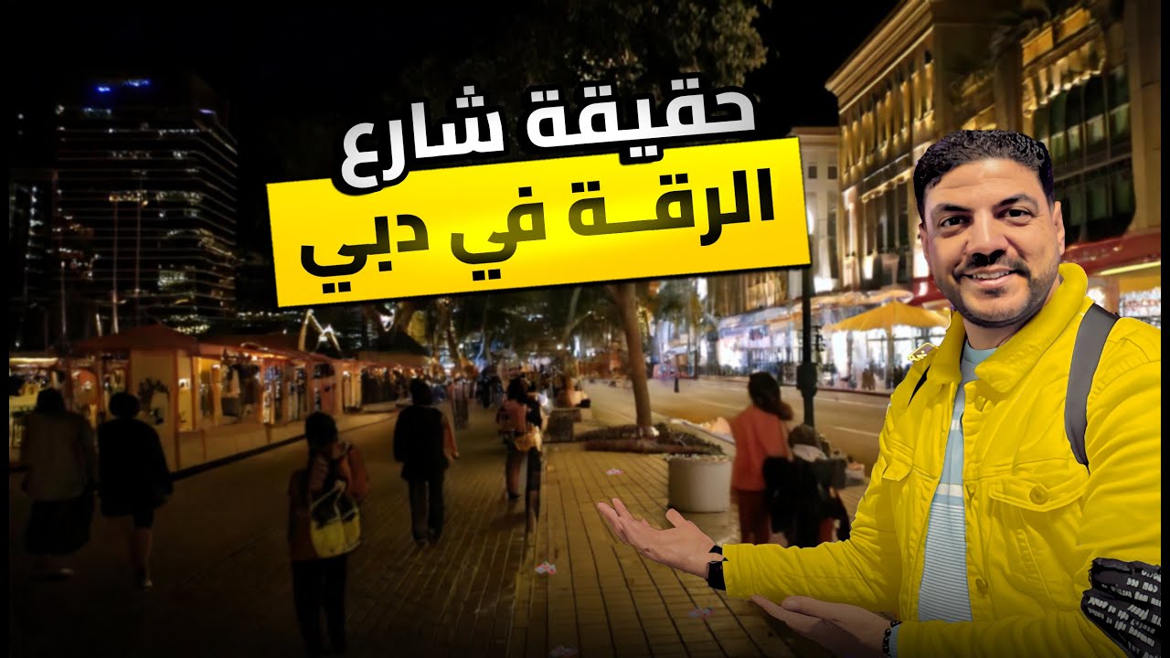 اخيرا عرفت اصور شارع الرقة 🤫