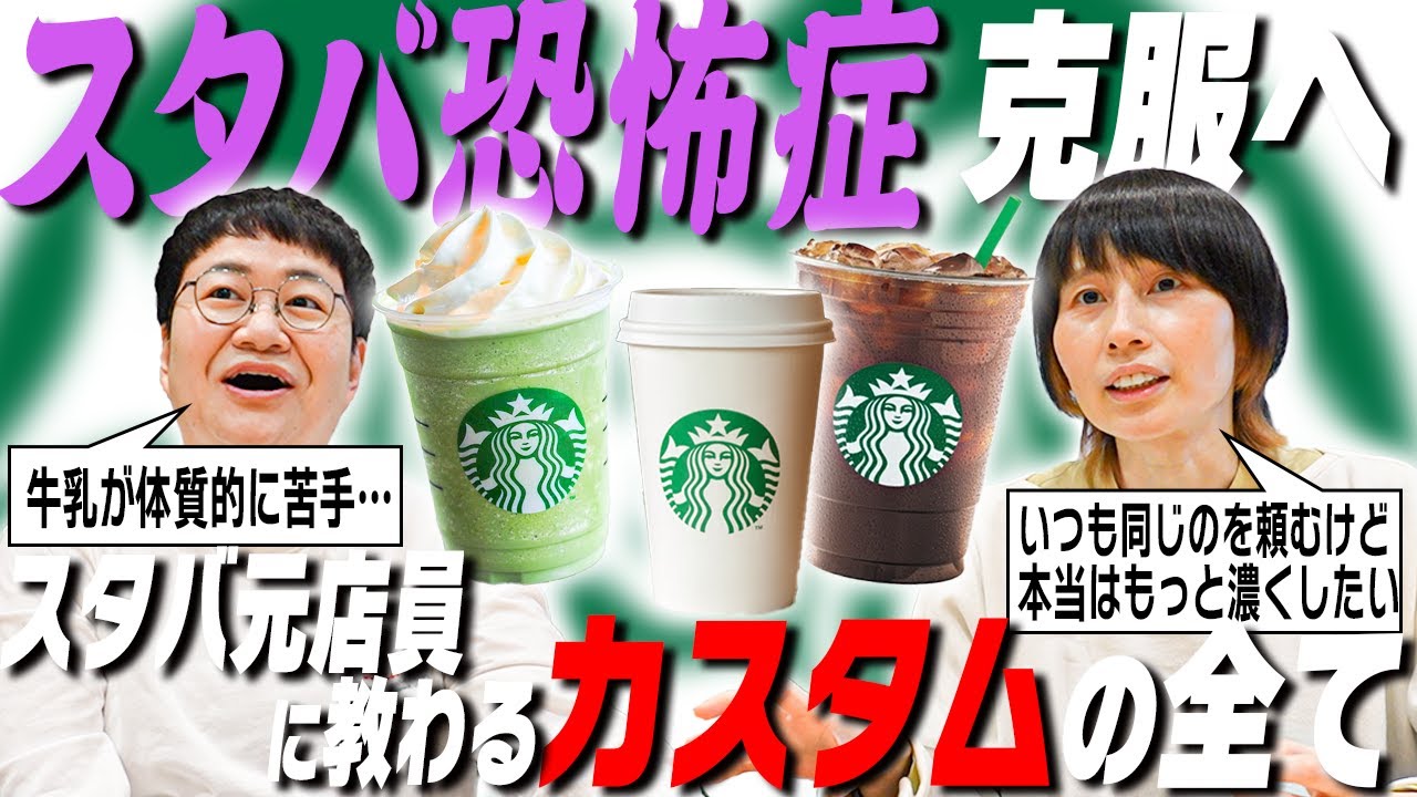 スタバ恐怖症のハリセンボンが元店員２人にカスタムを教えてもらう！