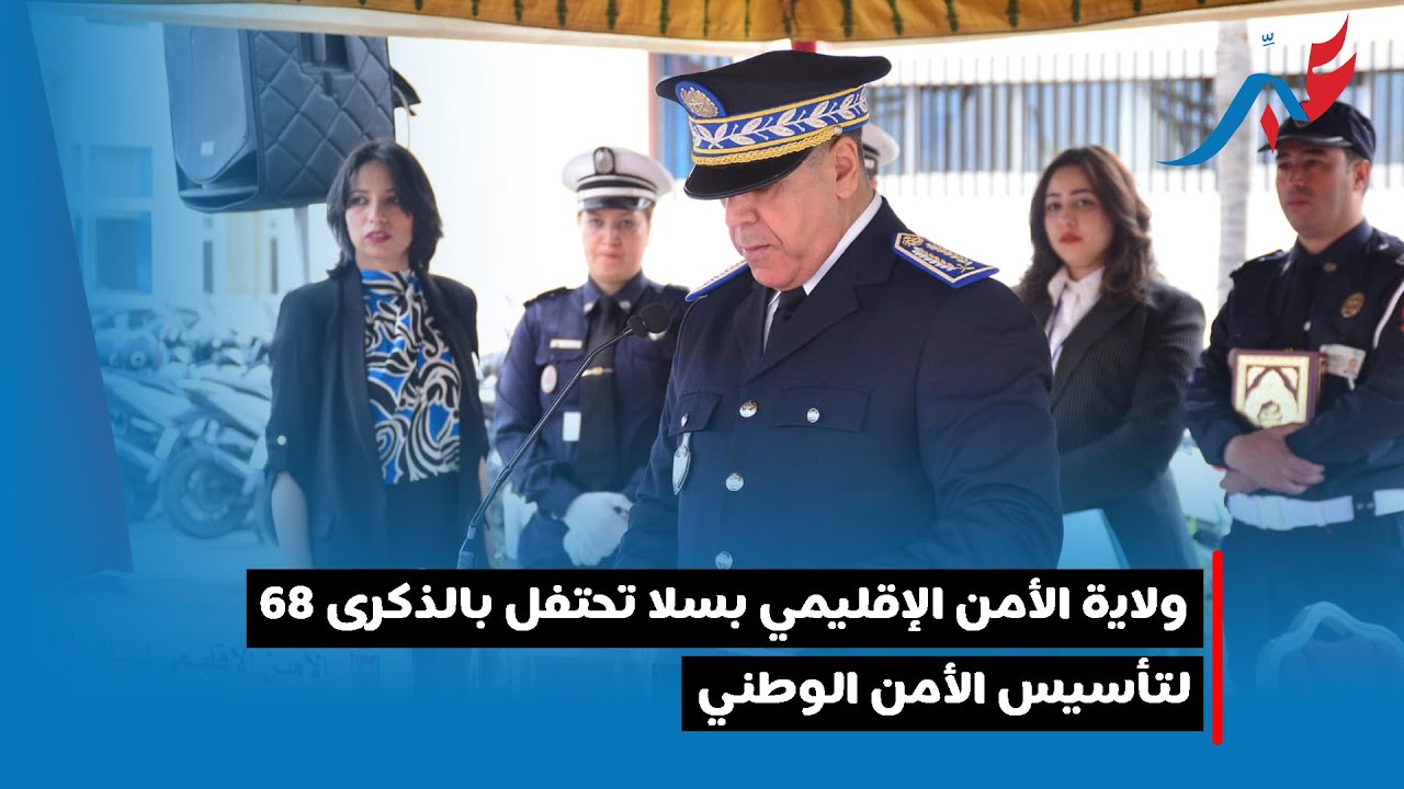ولاية الأمن الإقليمي بسلا تحتفل بالذكرى 68 لتأسيس الأمن الوطني