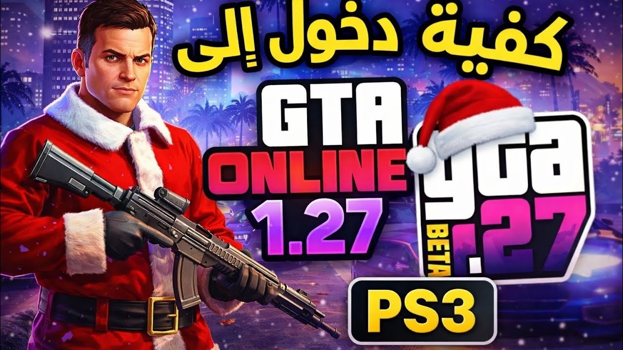 طريقة دخول GTA Online 1.27 على PS3