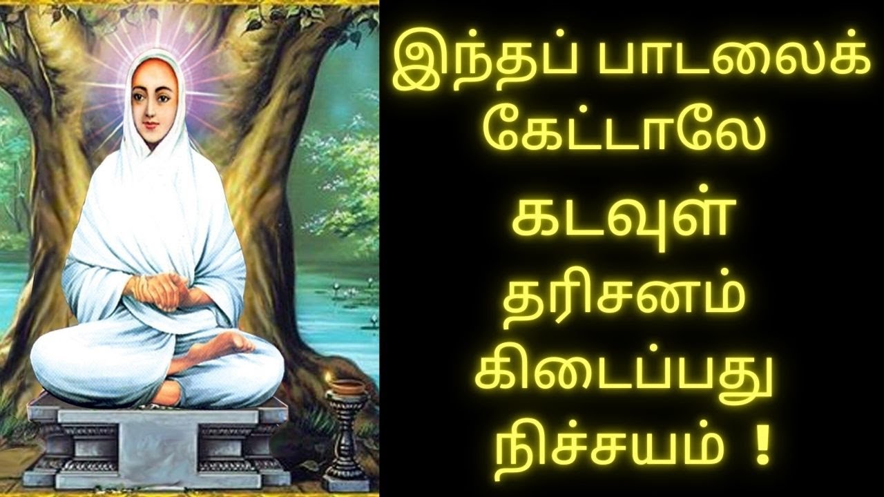 இந்தப் பாடலைக் கேட்டாலே கடவுள் தரிசனம் கிடைப்பது நிச்சயம் | Vallalar | Thiruvadi TV