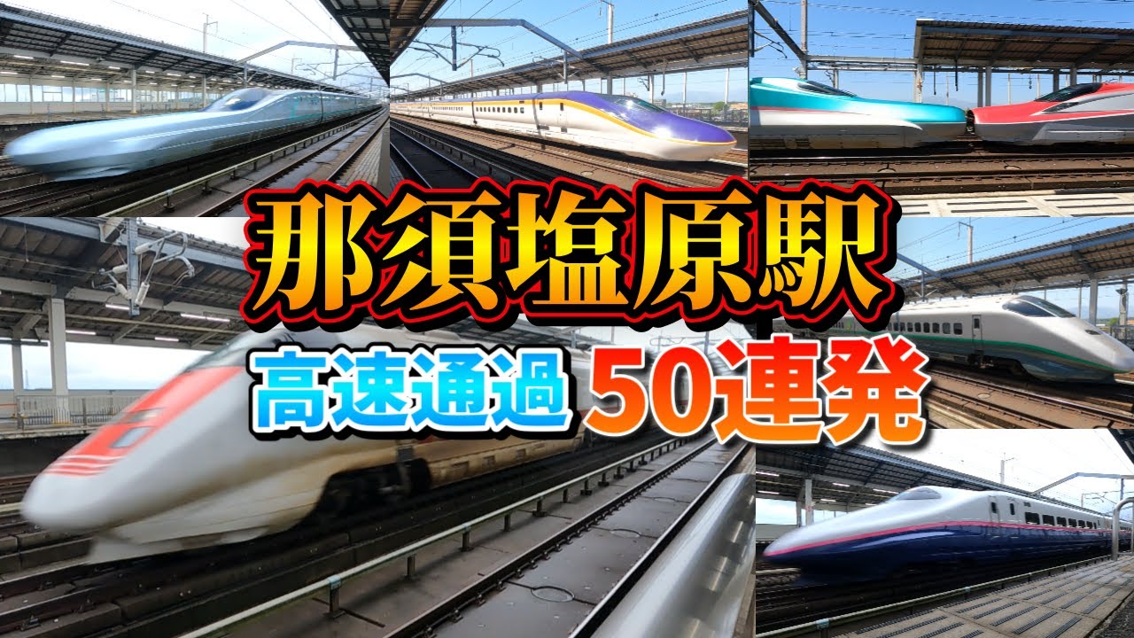 ⑫速すぎ！！那須塩原駅を光の速さで駆け抜ける新幹線達。50連発 (1080p50FHD)
