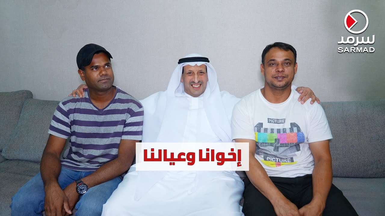 «سرمد» تلتقي مواطناً كويتياً يضرب أروع الأمثلة في إكرام عمالته المنزلية