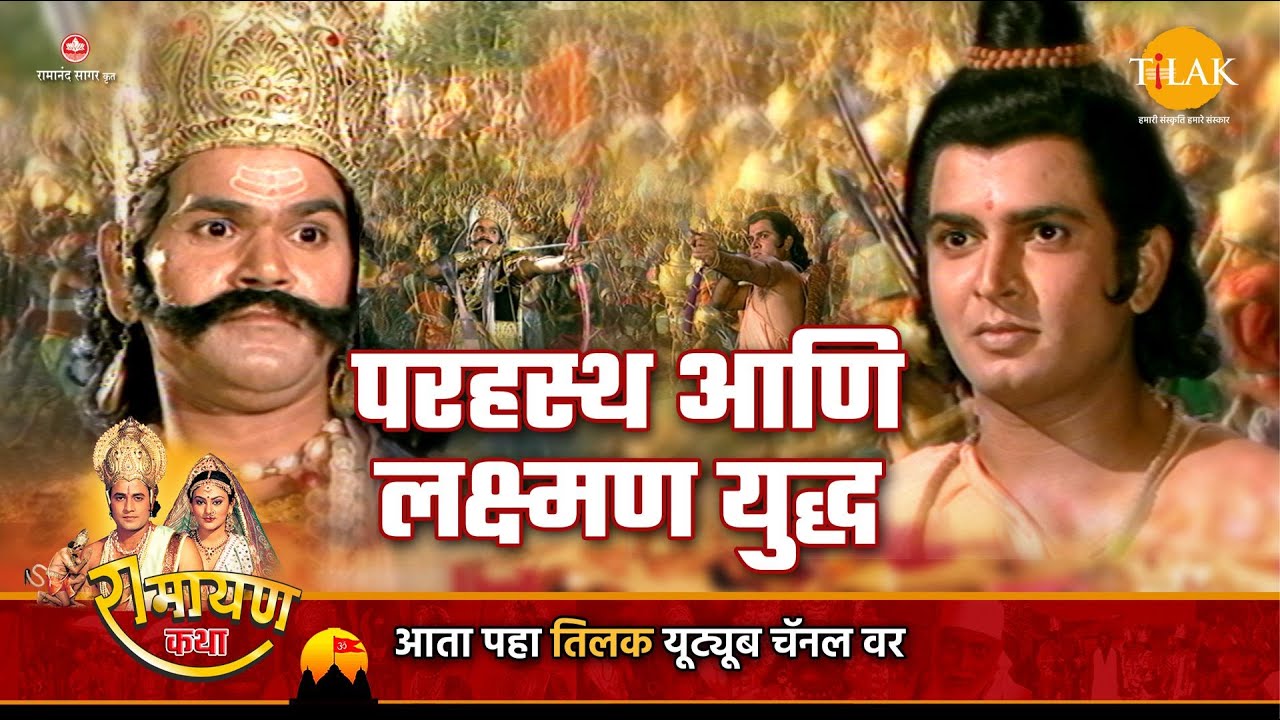 परहस्थ आणि लक्ष्मण युद्ध | Ramayan Katha | रामायण कथा