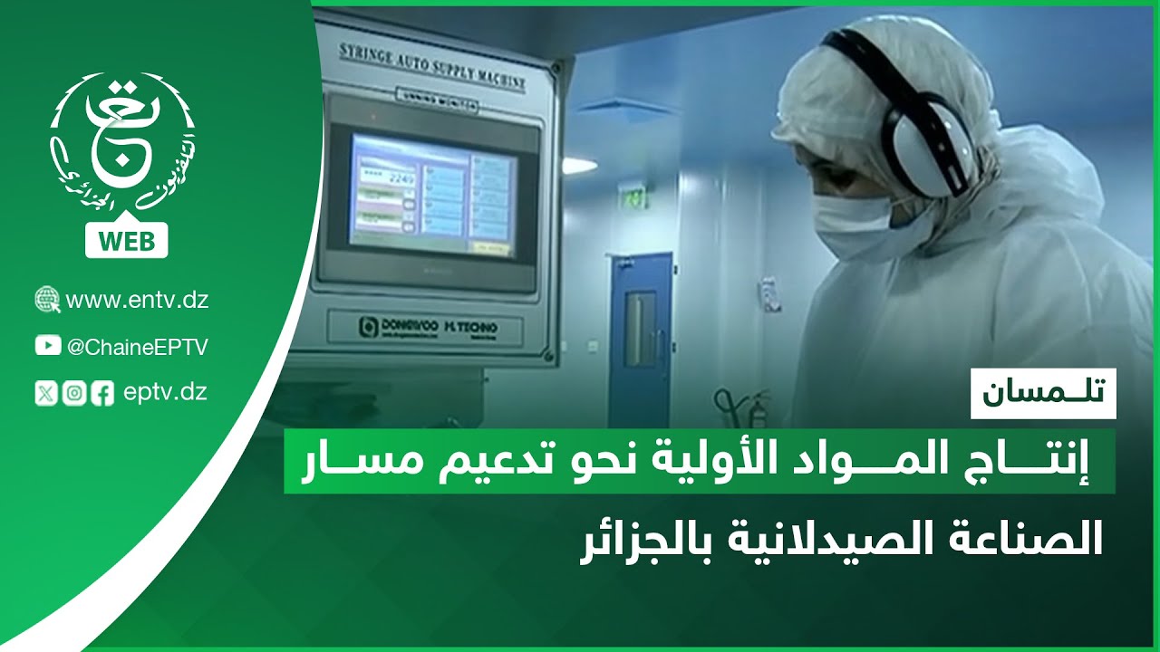 تلمسان - إنتاج المواد الأولية نحو تدعيم مسار الصناعة الصيدلانية بالجزائر
