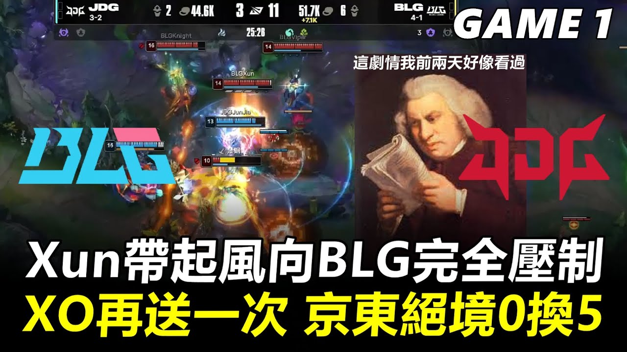 Xun帶起風向BLG完全壓制！Xun On再送一次 京東絕境0換5！丨2026 LPL第一賽段 BLG vs JDG Game1