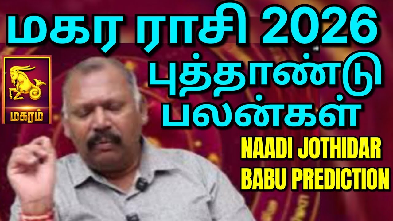 மகர ராசி New Year 2026 Horoscope | Naadi Astrologer Babu Shocking Predictions! 💰✨ | Capricorn 2026