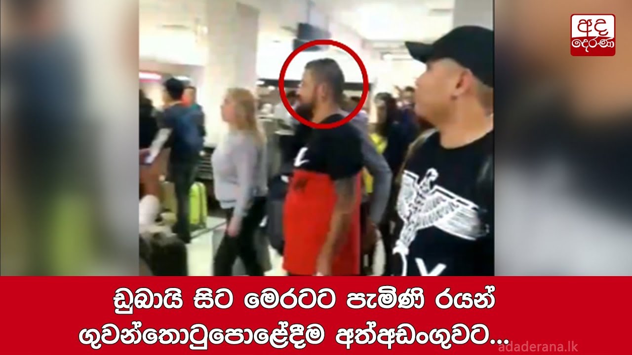 ඩුබායි සිට මෙරටට පැමිණි රයන් ගුවන්තොටුපොළේදීම අත්අඩංගුවට...