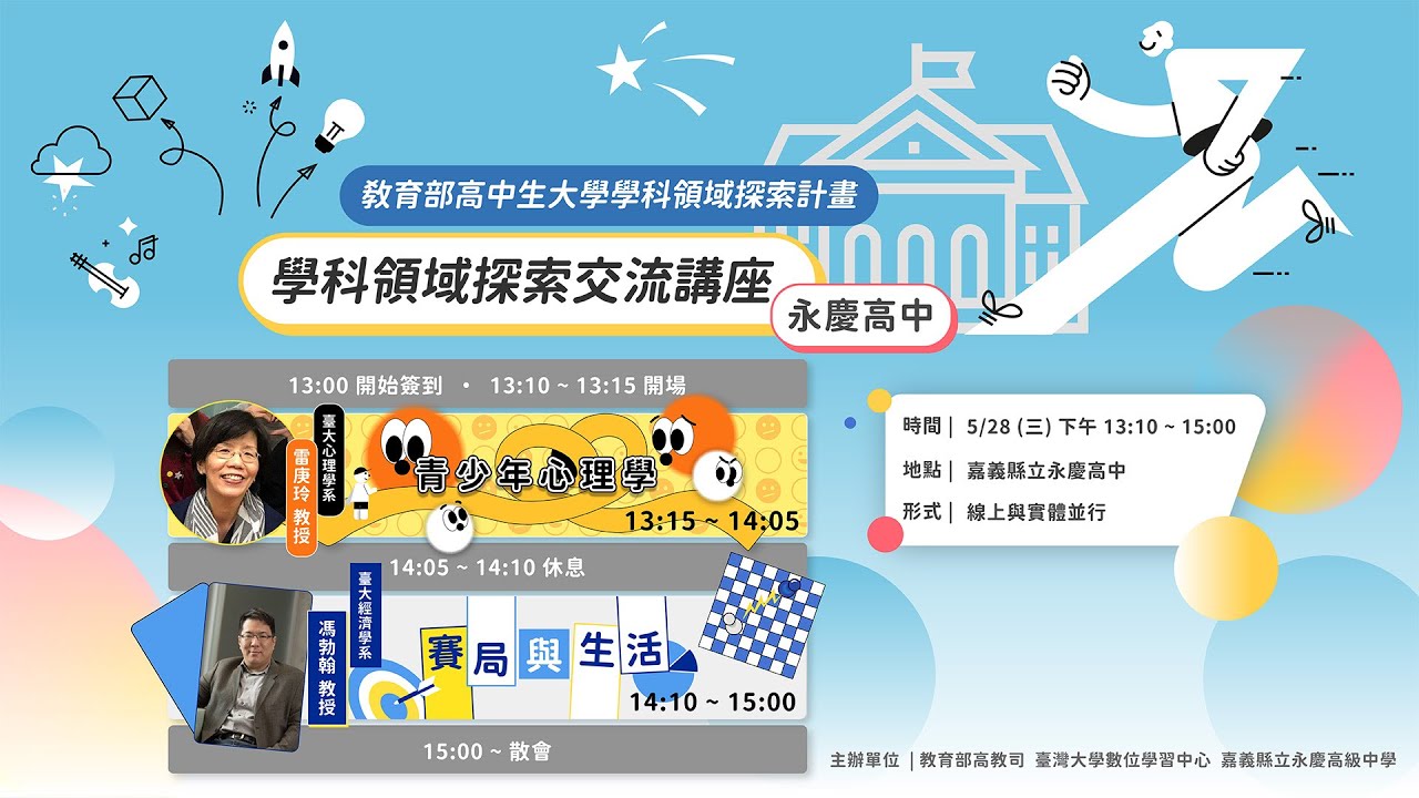 高中生大學學科領域探索交流講座：臺大心理系雷庚玲副教授 & 臺大經濟系馮勃翰副教授
