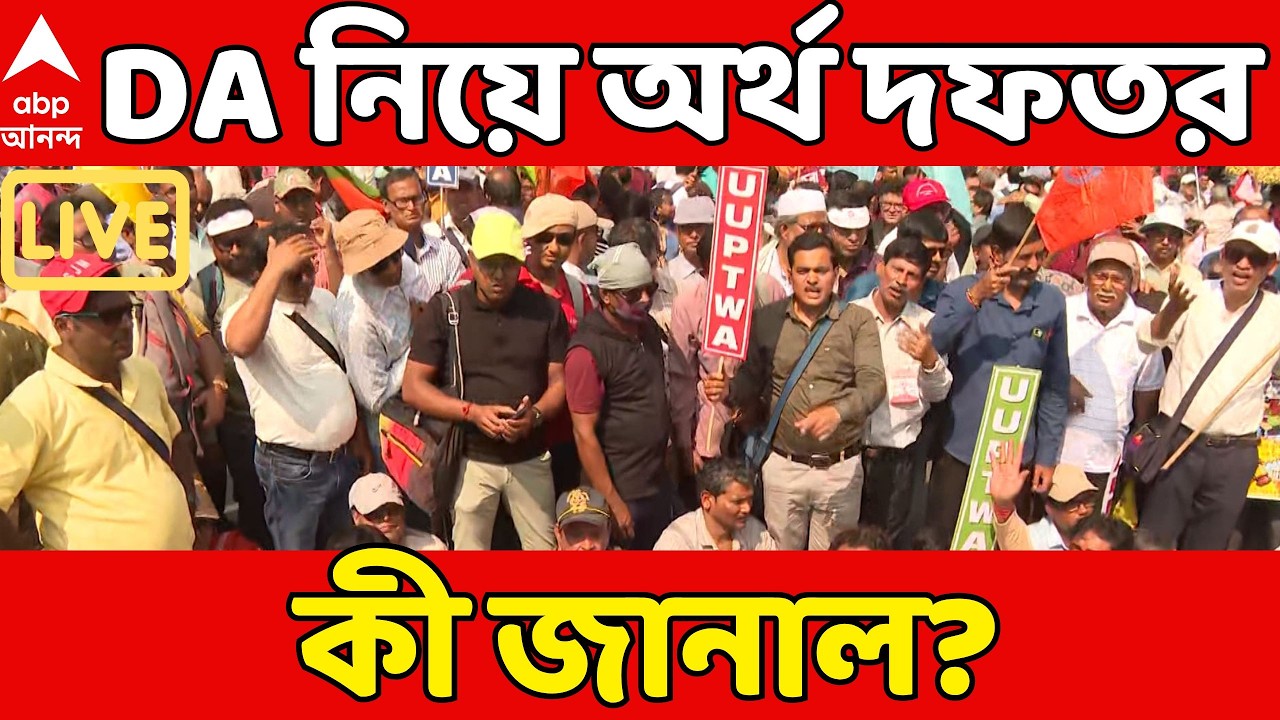 West Bengal DA News LIVE | DA নিয়ে কী জানাল অর্থ দফতর? | Mamata Banerjee | ABP Ananda LIVE