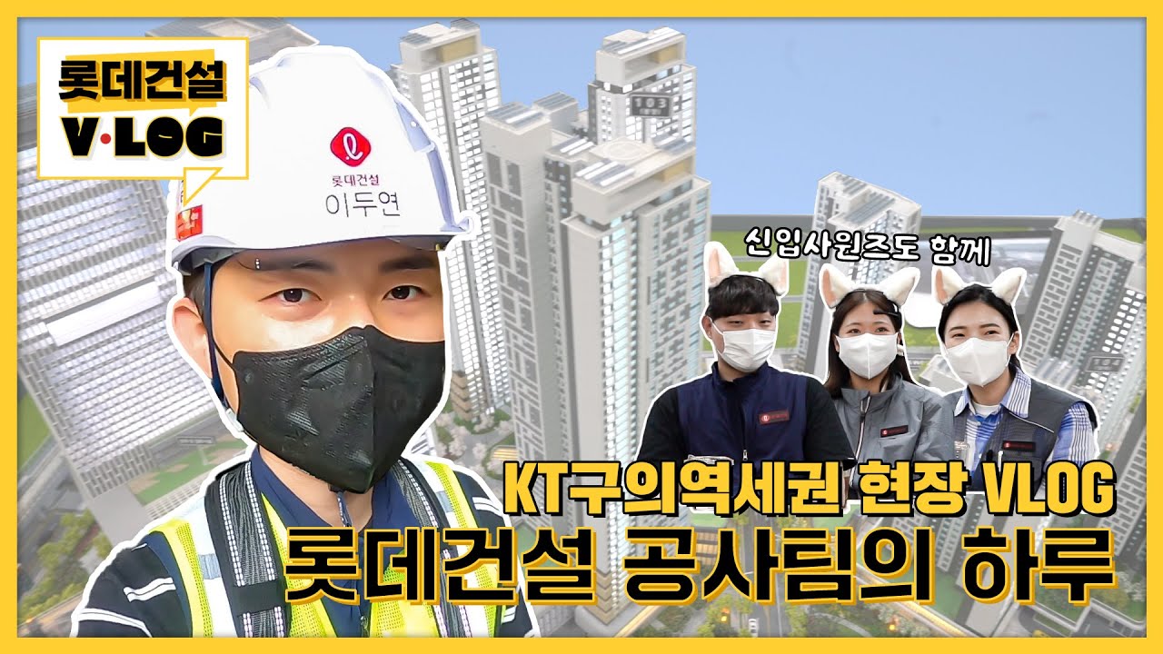 [V-LOG]건설현장 공사팀 막내들의 하루일과! 뇌파탐지기로 막내들 속마음 들어봤습니다ㅋㅋㅋ
