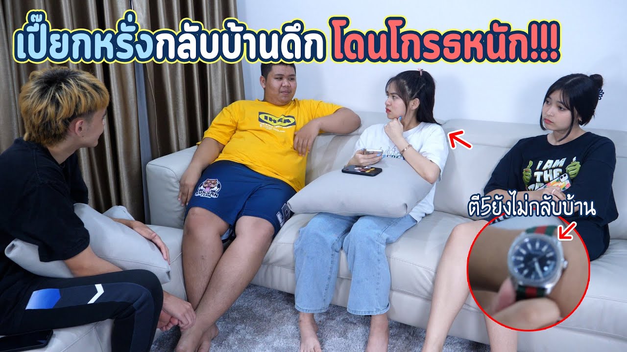 หรั่งกับเปี๊ยกโดนโกรธหนัก.. เพราะพากันกลับบ้านดึก !!