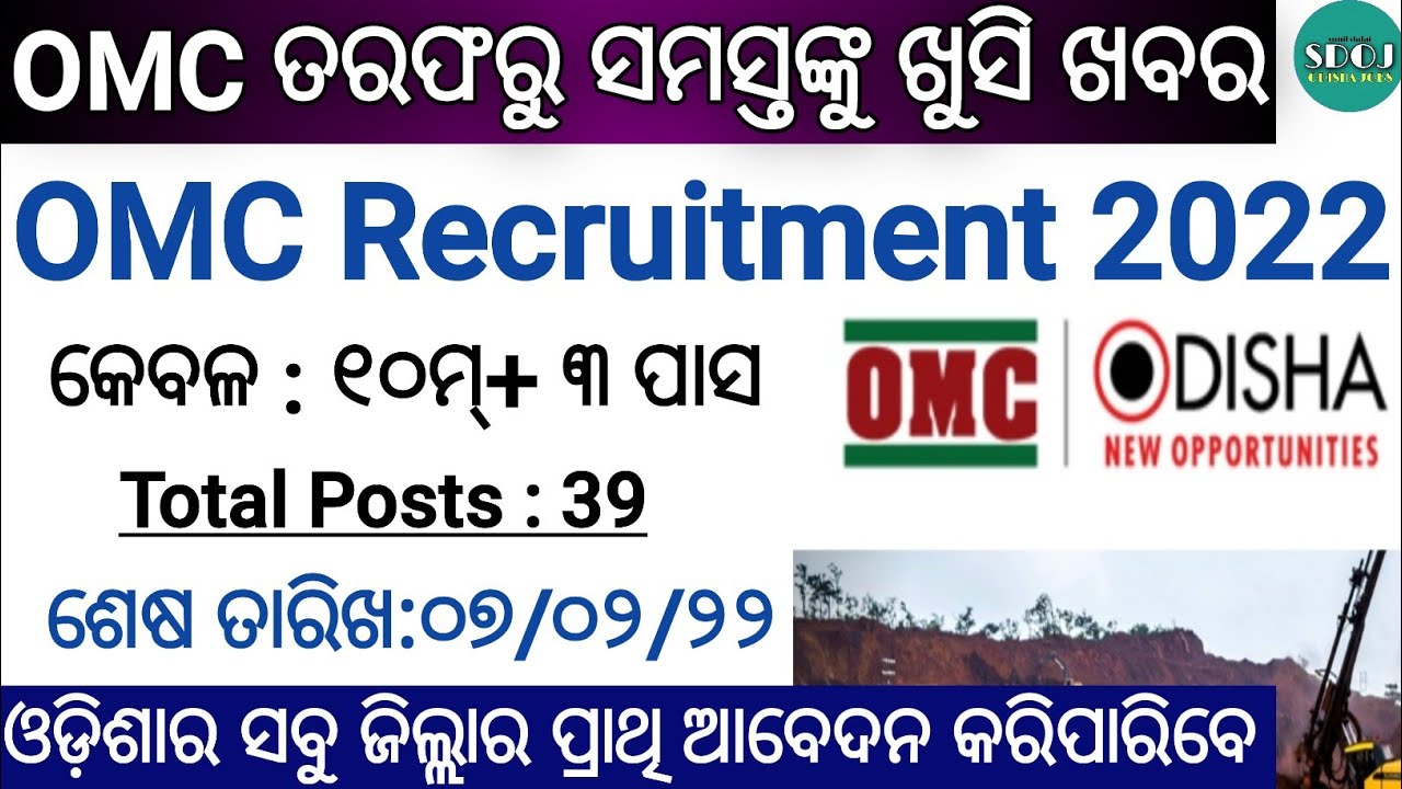 OMC Recruitment 2022 | OMC Big Vacancy 2022 | Odisha Job Updates | Odisha Govt Jobs | Odisha Job
