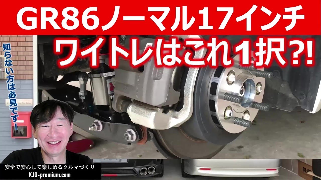 【ホイール裏の逃げは何ｍｍ？】トヨタ GR86 にワイトレつけるなら