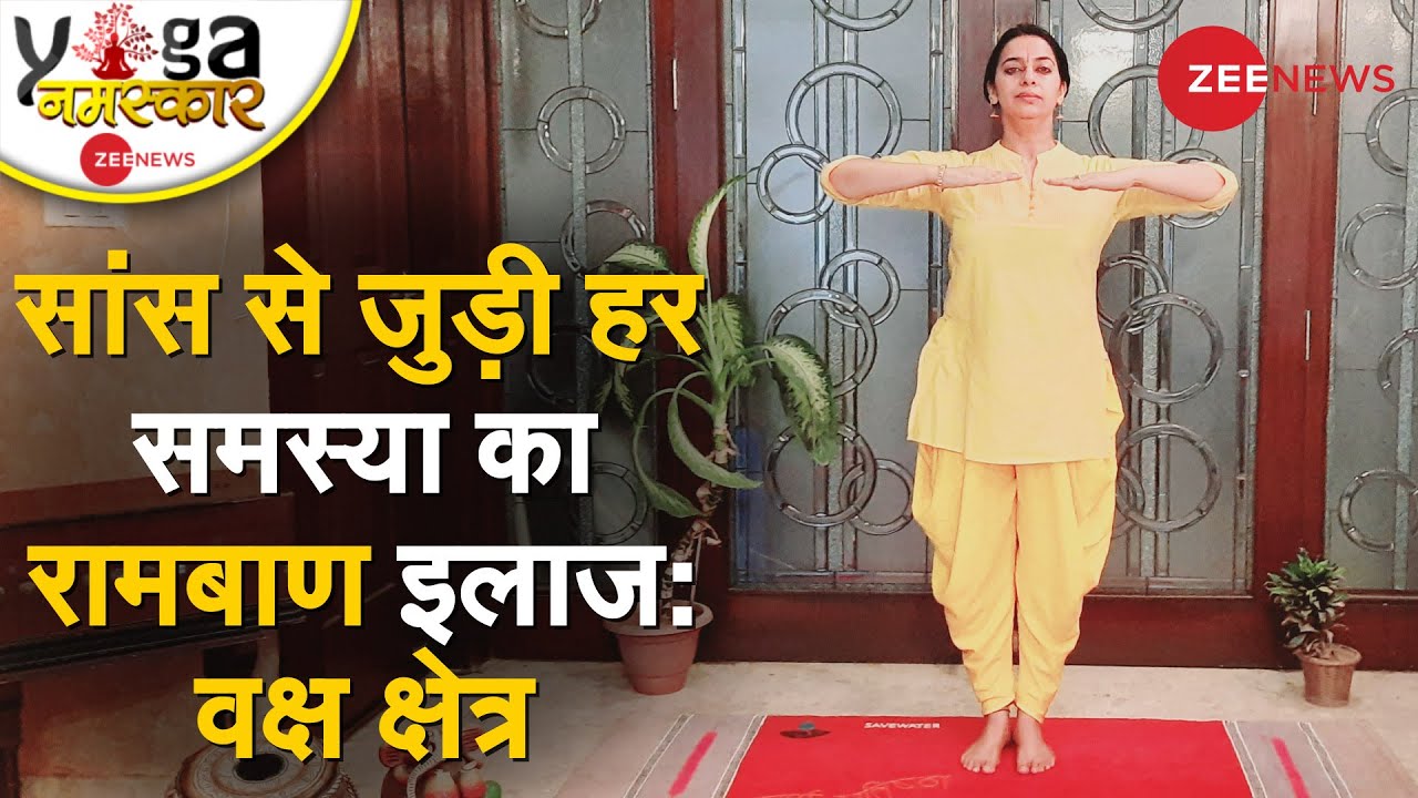 Yog Namaskar: सांस से जुड़ी हर समस्या इलाज करेगा ये एक योगासन| Yoga | Breathing Yoga