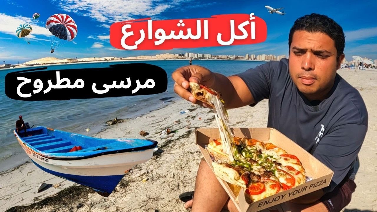 جولة أكل الشوارع في مرسى مطروح