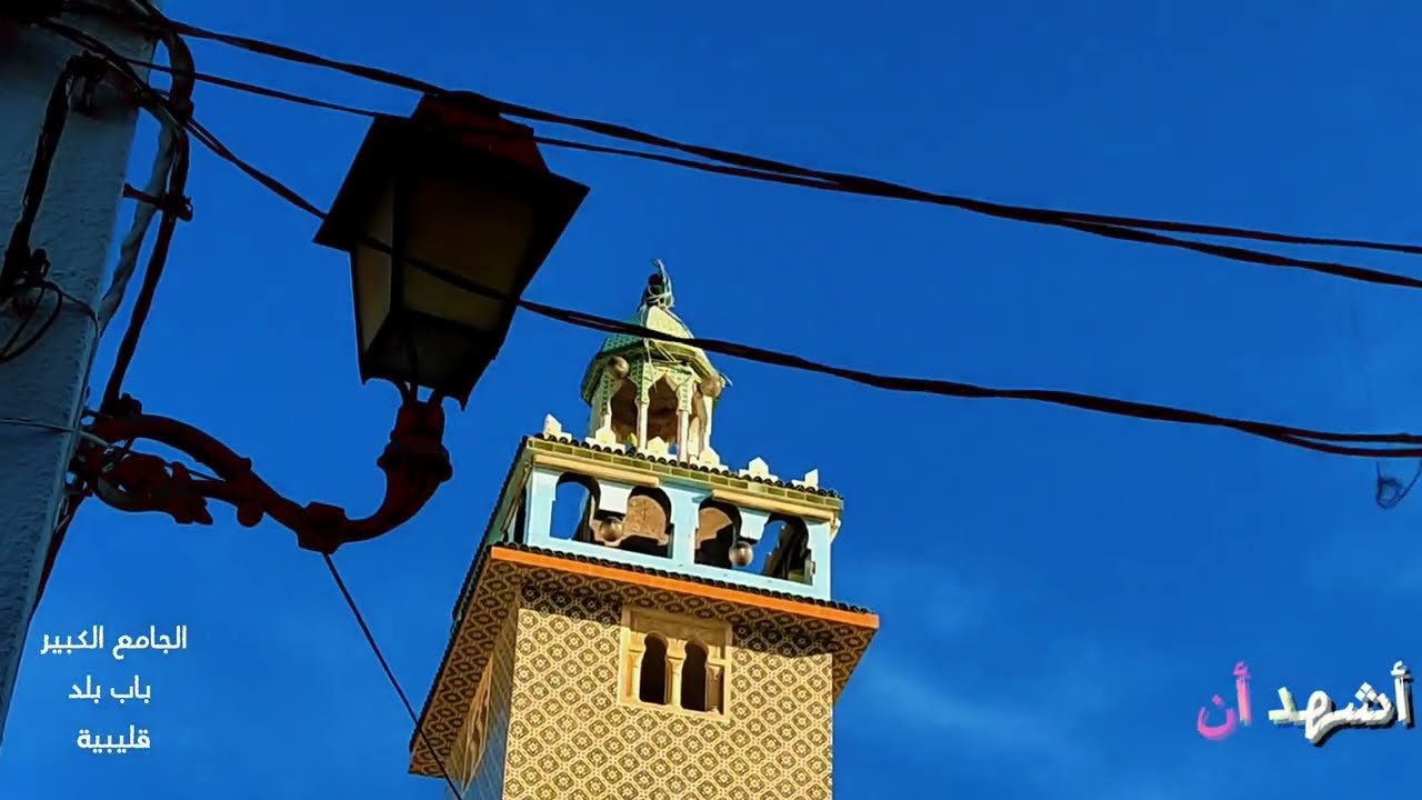 آذان الصلاة من جامع الكبير بقليبية | صوت المؤذن معز بنرجب