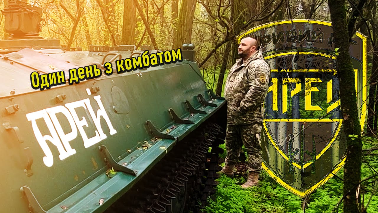 Один день з комбатом