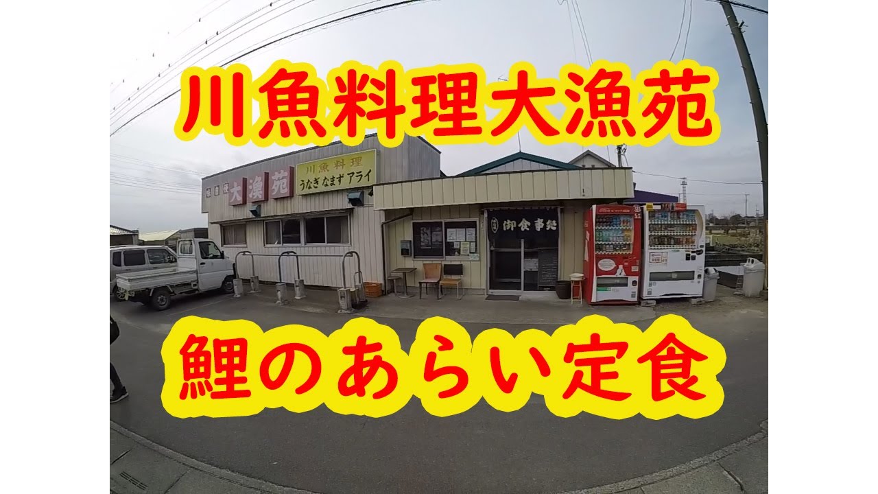 川魚料理大漁苑（埼玉県のウマい店）