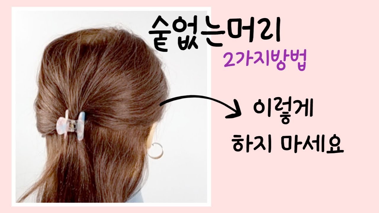 숱없는머리 작은 집게핀 하나로 예뻐지세요~ 2가지방법 /hairstyles
