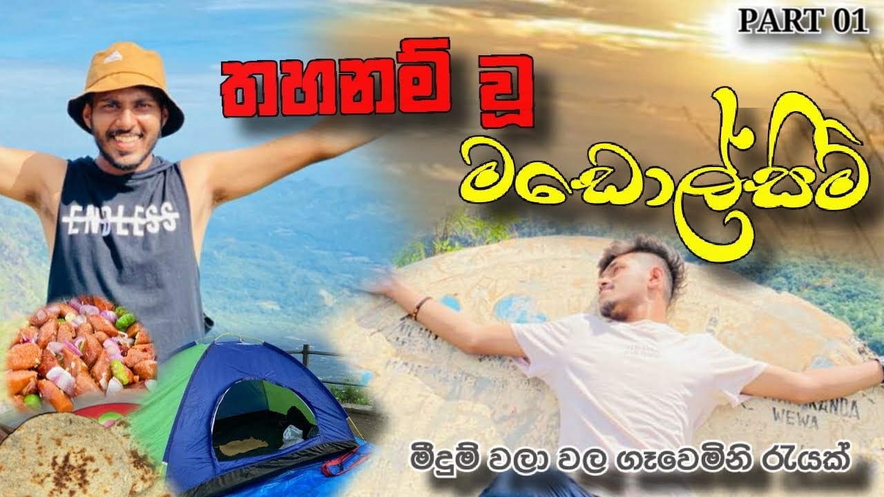 MADOLSIMA CAMPING PART 01 | මඩොල්සීම කදවුරූ බෑම | part #1 | මීදුම් වලා අතරින් වැස්සෙම #travel
