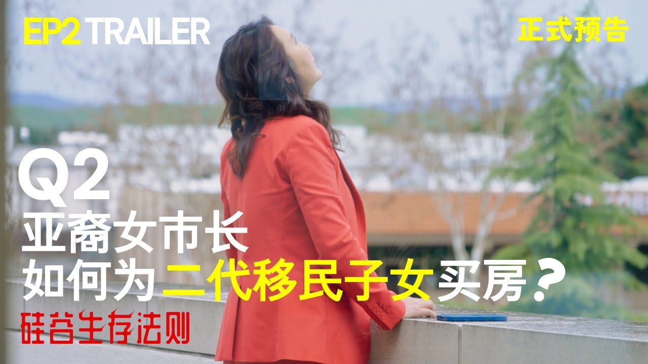 SSV硅谷生存法则Question2：亚裔女市长如何为二代移民子女买房？