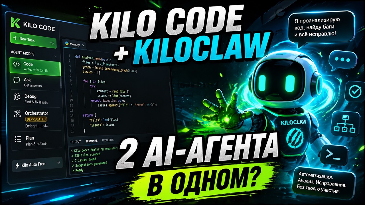 Этот AI-агент пишет код и работает 24/7: Kilo Code + KiloClaw