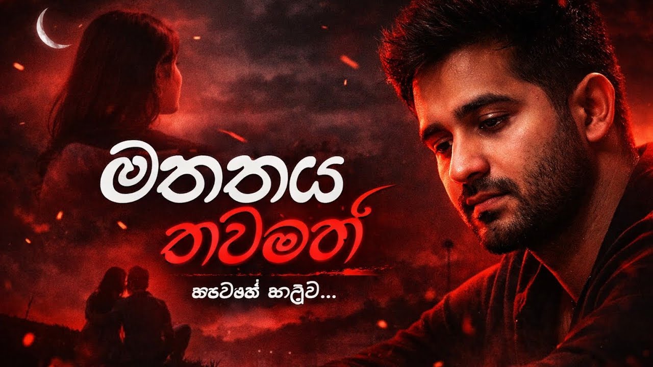 MTAKAYA TAWAMATH(2026)💓මතකය තවමත් SONG @VIBESTUDIOLK-p3f 