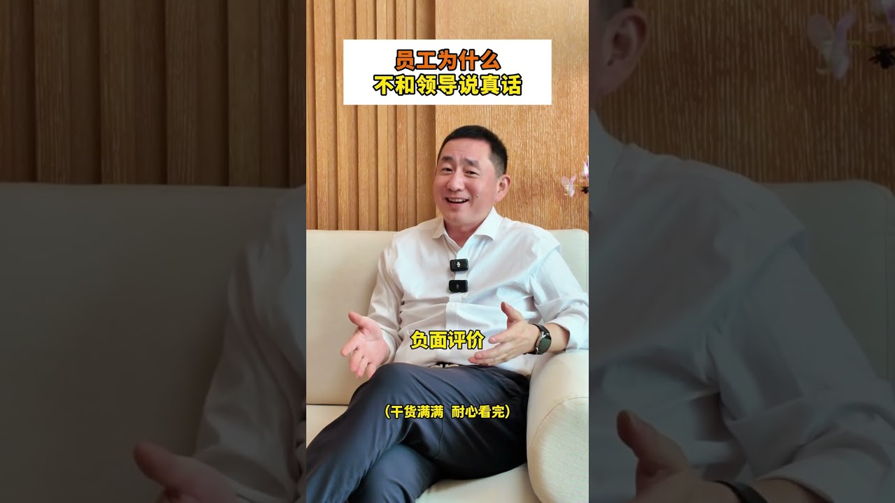 员工为什么不和领导说真话