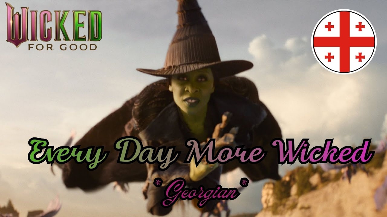Wicked: For Good - Every Day More Wicked (Georgian) [LQ]