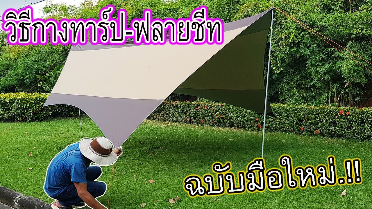 วิธีกาง ทาร์ป Tarp ฟลายชีทกันฝน ฉบับมือใหม่