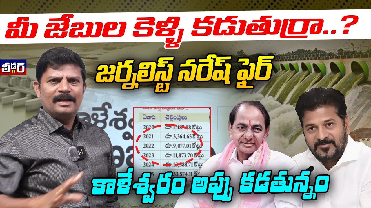 మీ జేబుల కెళ్ళి కడుతుర్రా..?lజర్నలిస్ట్ నరేష్ ఫైర్ l కాళేశ్వరం అప్పు కడతున్నం lమేము చేస్తుందే ఎక్కువ