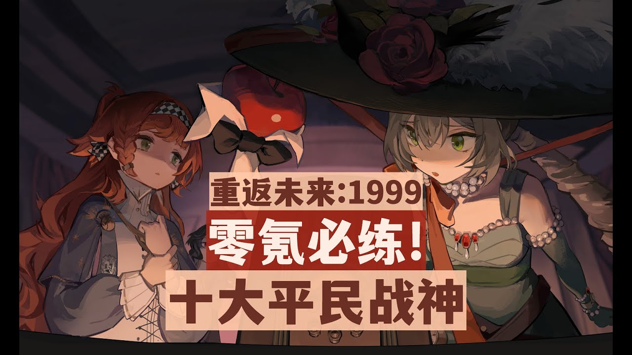 【重返未來1999】盤點1999十大平民戰神！平民必練！零氪萌新福音，開荒神器！