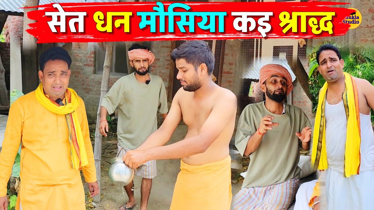 सेत धन मौसिया कइ श्राद्ध || Kishori Pandit Kaka Lallan|| seat Dhan Mausia Ka Shradh