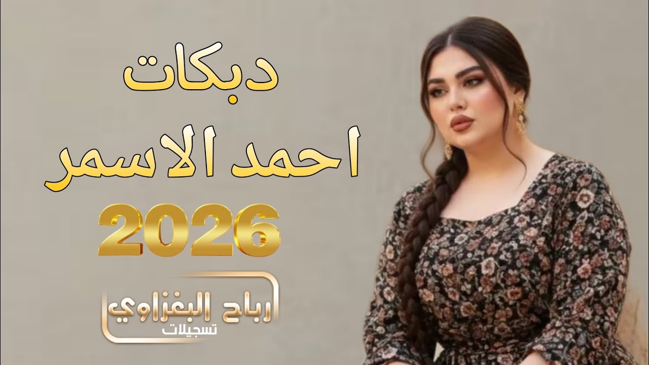 اكعد يمدلل تاتشوفك عيني - منك صغير دوم شغلك زيني - احمد الاسمر | اغاني طرب 2026 ترند تيك توك .