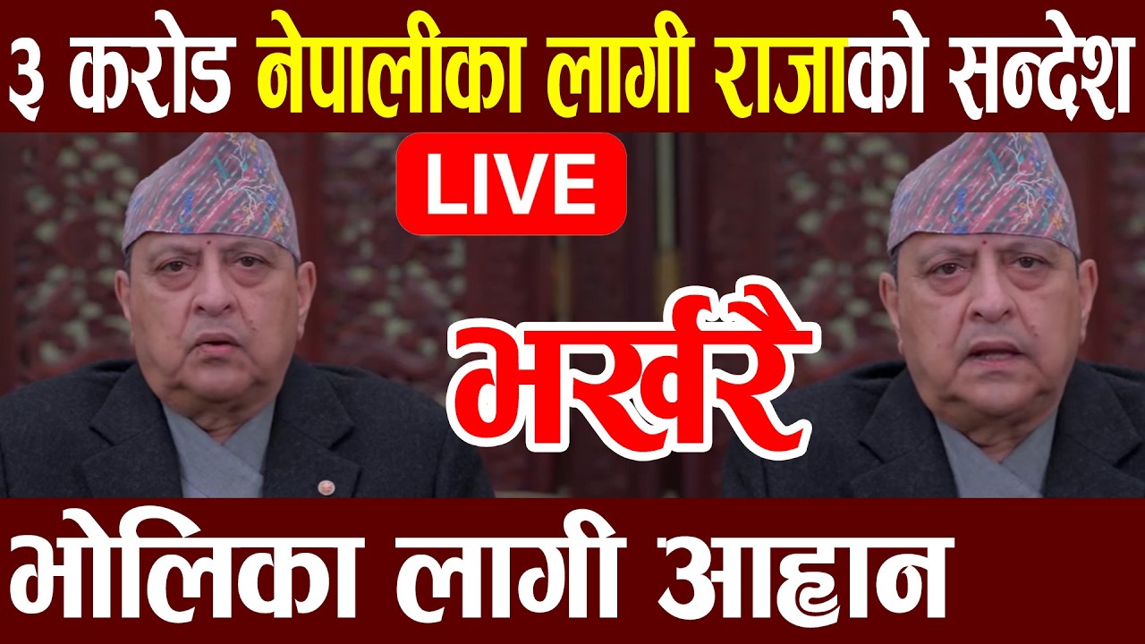 LIVE 🔴 भर्खरै ३ करोड नेपालीलाई राजा ज्ञानेन्द्रको संदेश, भोलिका लागि सबैलाई आवान Gyanendra Shah