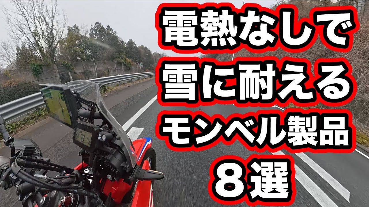 気温0度＋雪のバイク走行でも耐えられるモンベルのお勧めアイテム8選