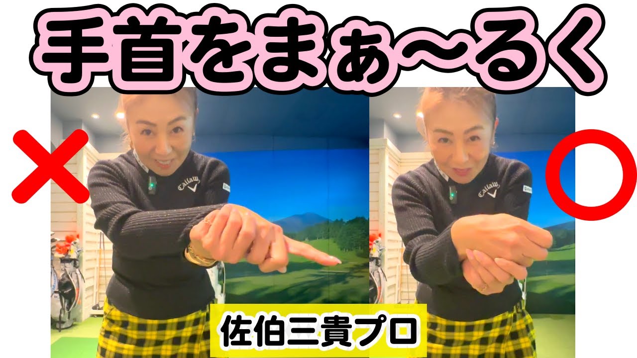 ミート率爆上がり！ま〜るく振ったら230y超え🤩佐伯三貴【太平洋クラブ銀座】