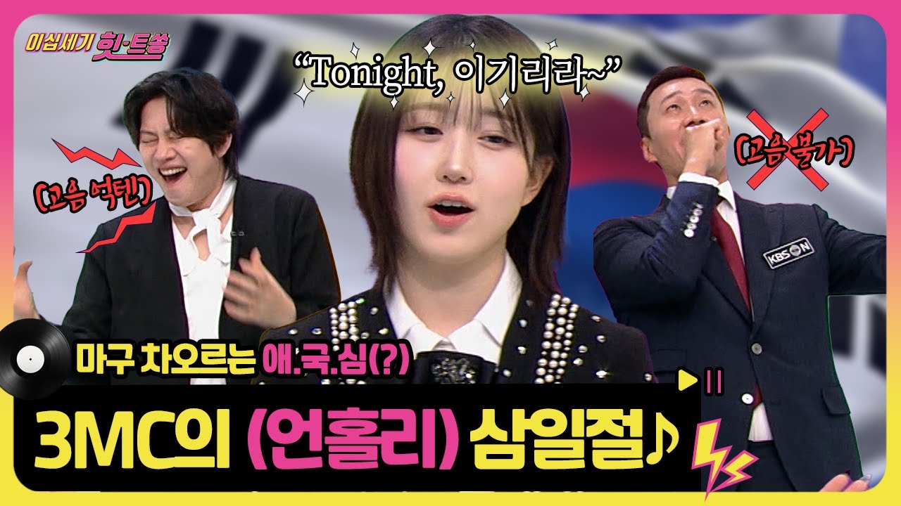(펄~럭) 이 노래 들으면 애국심 FULL 충전⚡태극기 당장 가져와~! [이십세기 힛-트쏭] | KBS Joy 240301 방송